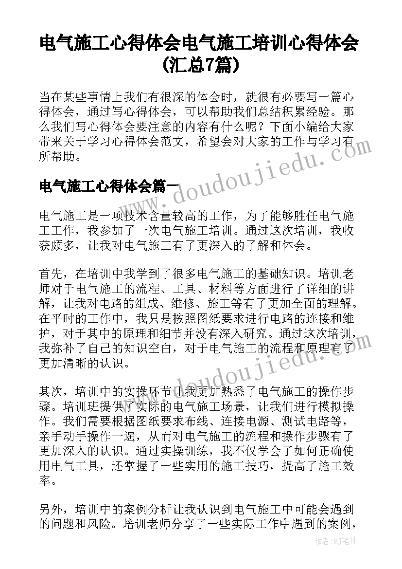 电气施工心得体会 电气施工培训心得体会(汇总7篇)