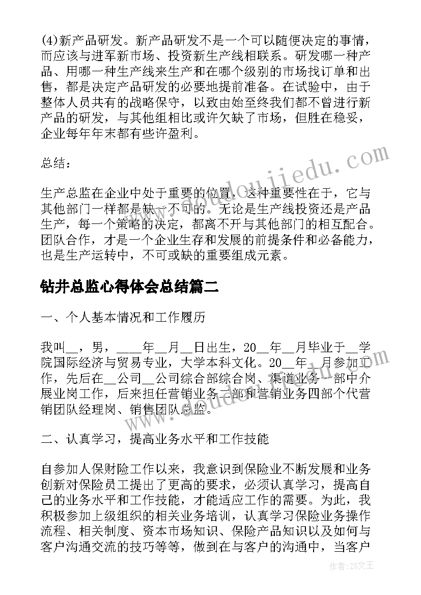 2023年钻井总监心得体会总结 生产总监心得体会(大全5篇)