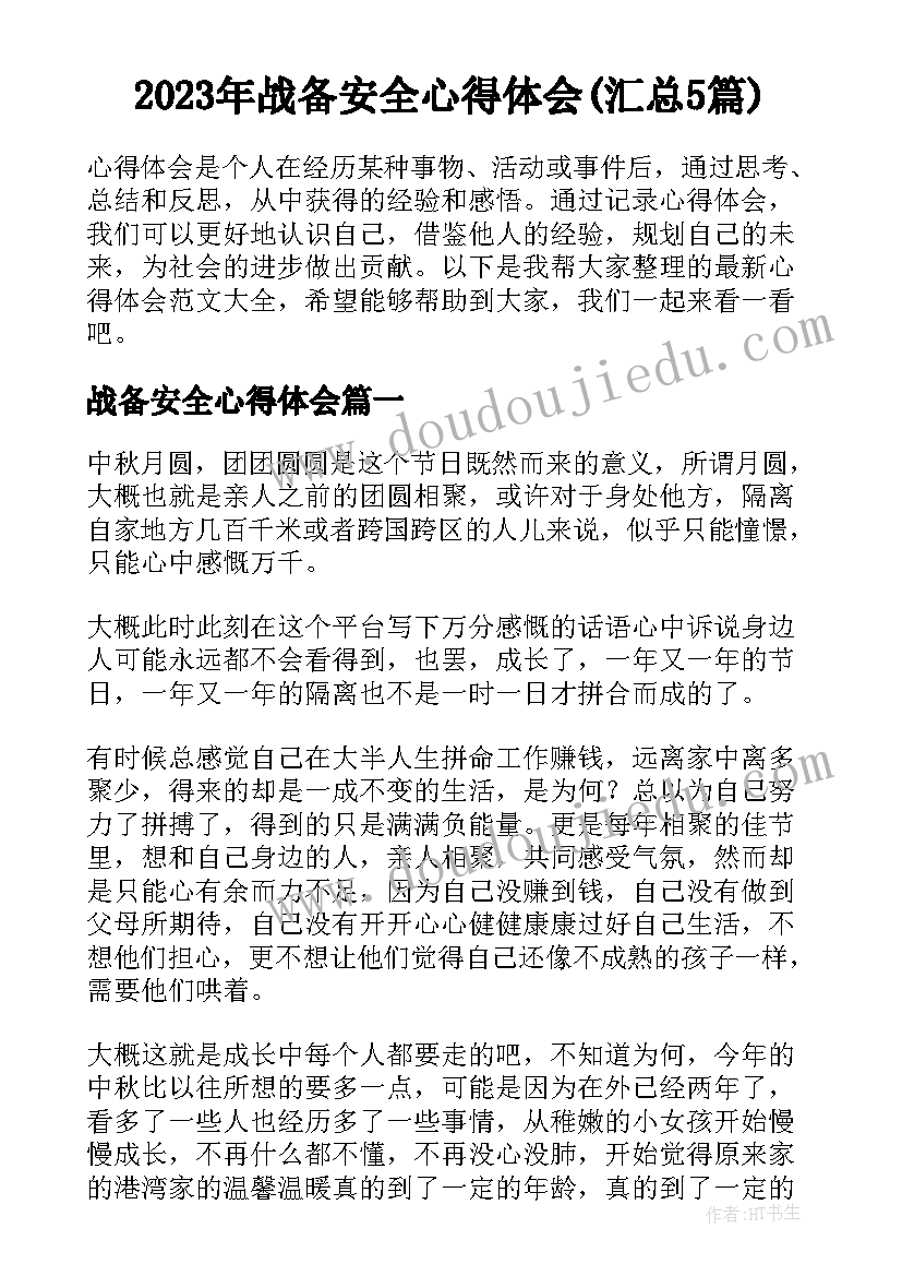 2023年战备安全心得体会(汇总5篇)