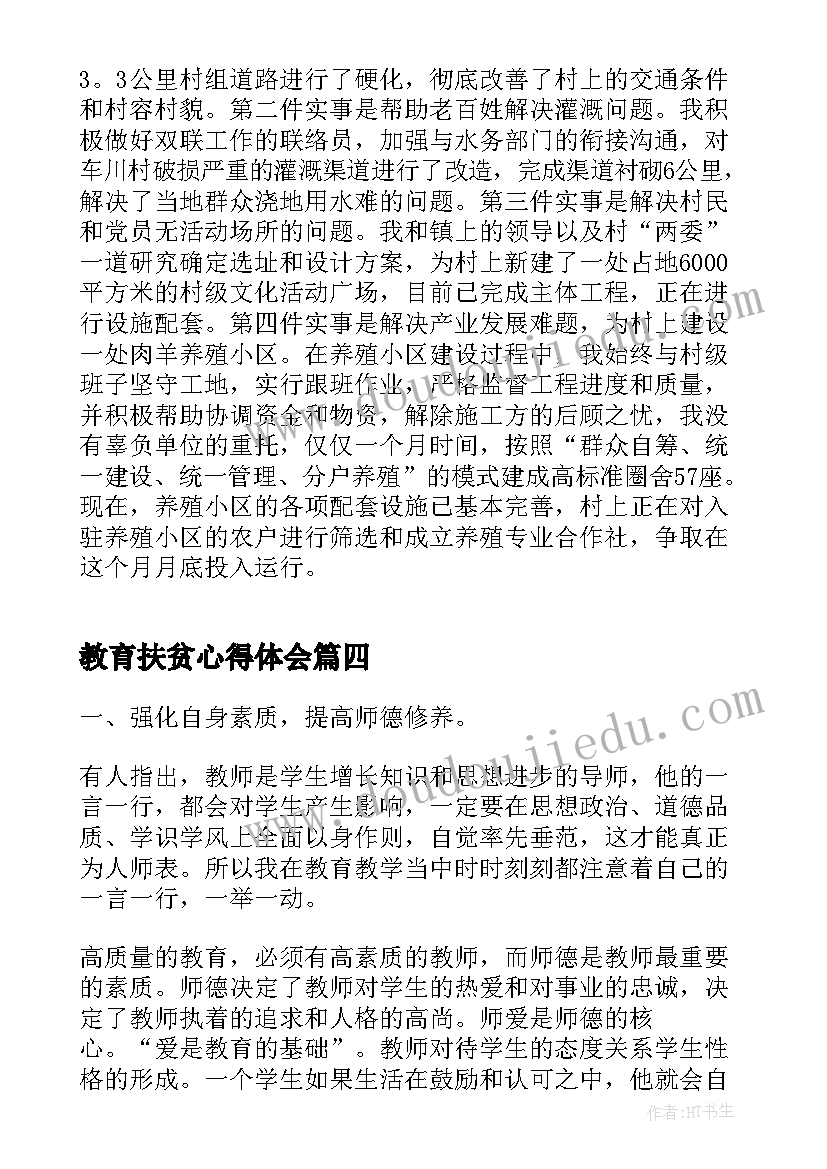 教育扶贫心得体会(汇总7篇)