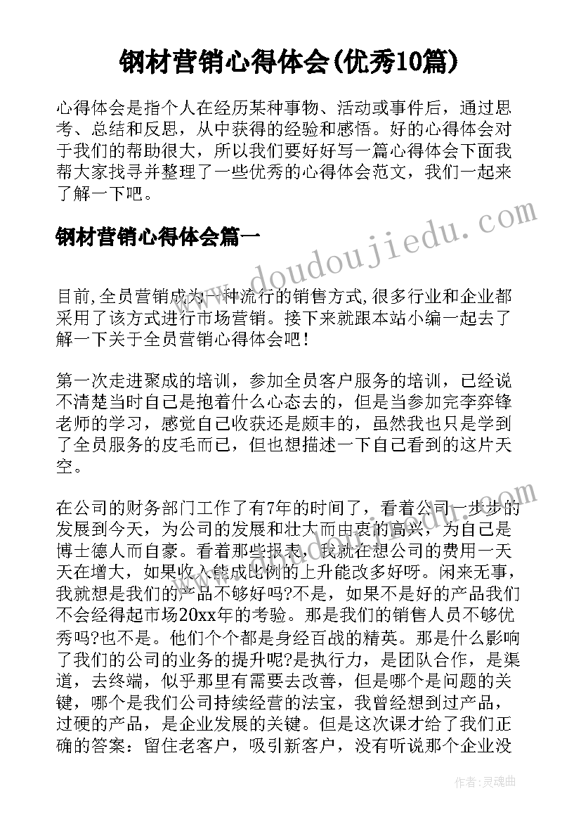 钢材营销心得体会(优秀10篇)