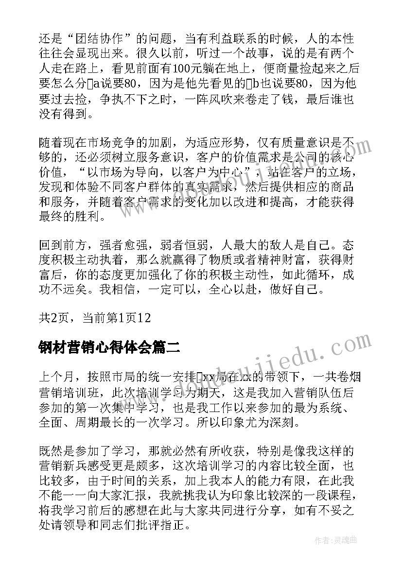 钢材营销心得体会(优秀10篇)