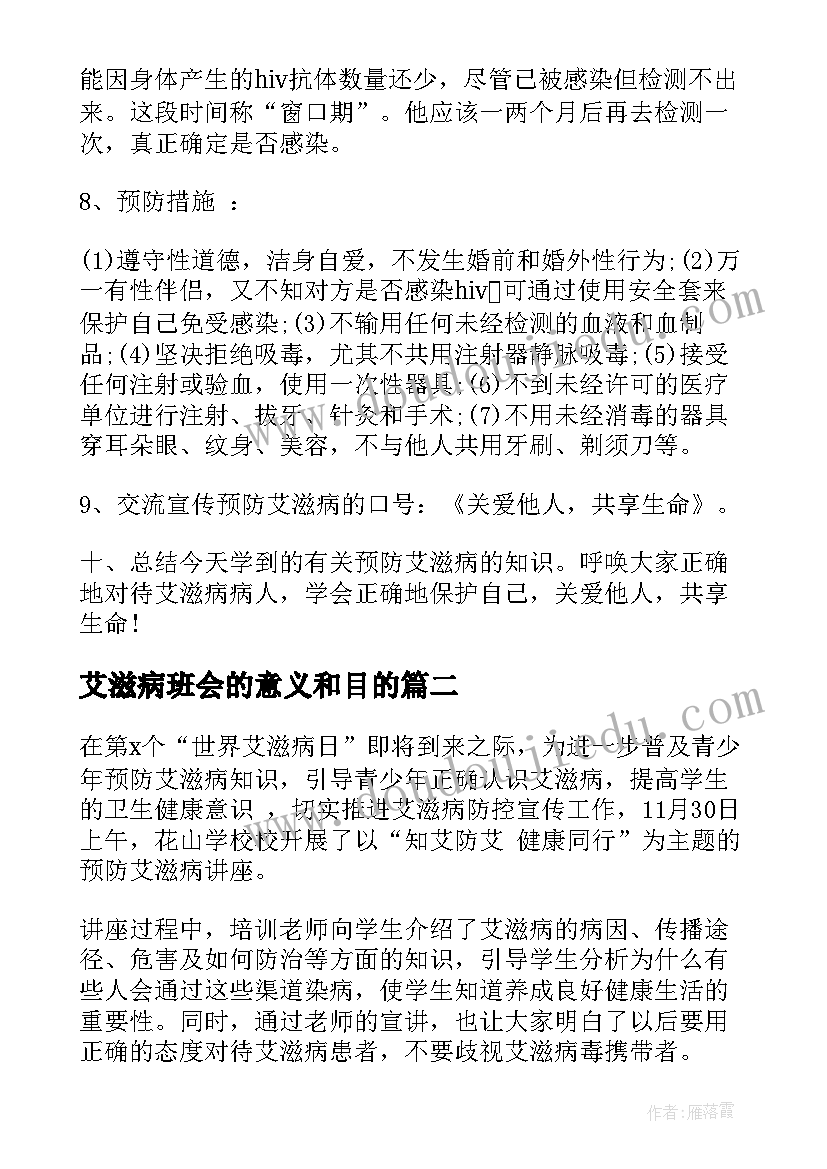 艾滋病班会的意义和目的 预防艾滋病班会教案(大全8篇)