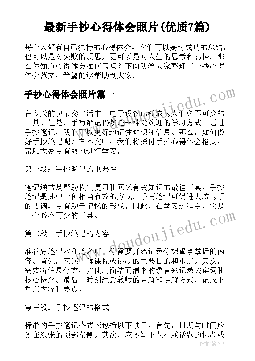 最新手抄心得体会照片(优质7篇)