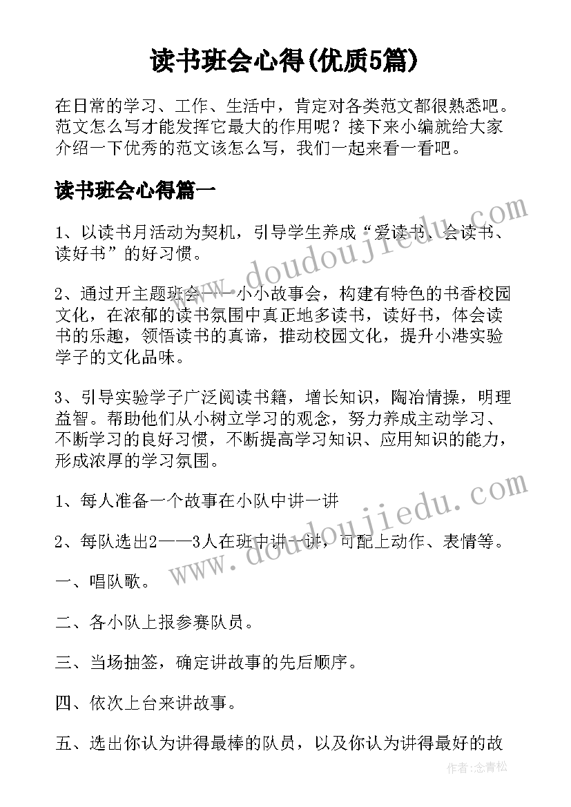 读书班会心得(优质5篇)