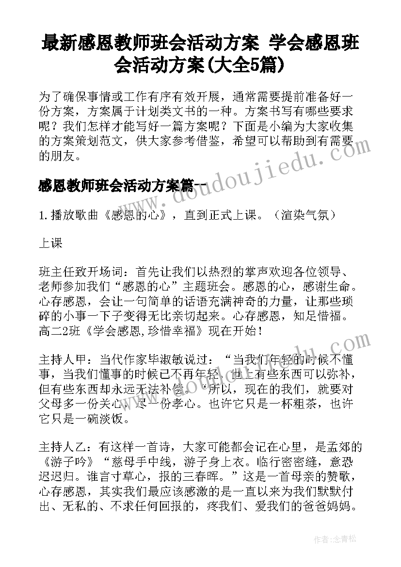 最新感恩教师班会活动方案 学会感恩班会活动方案(大全5篇)