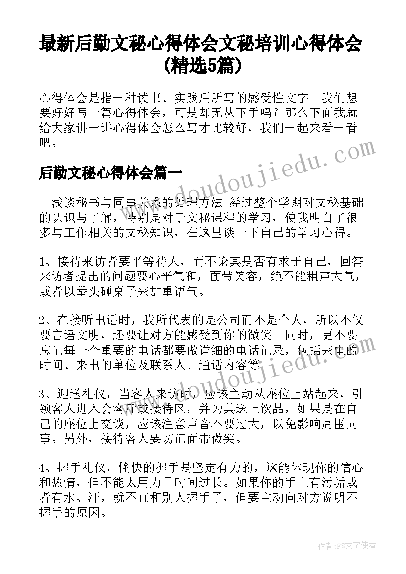 最新后勤文秘心得体会 文秘培训心得体会(精选5篇)