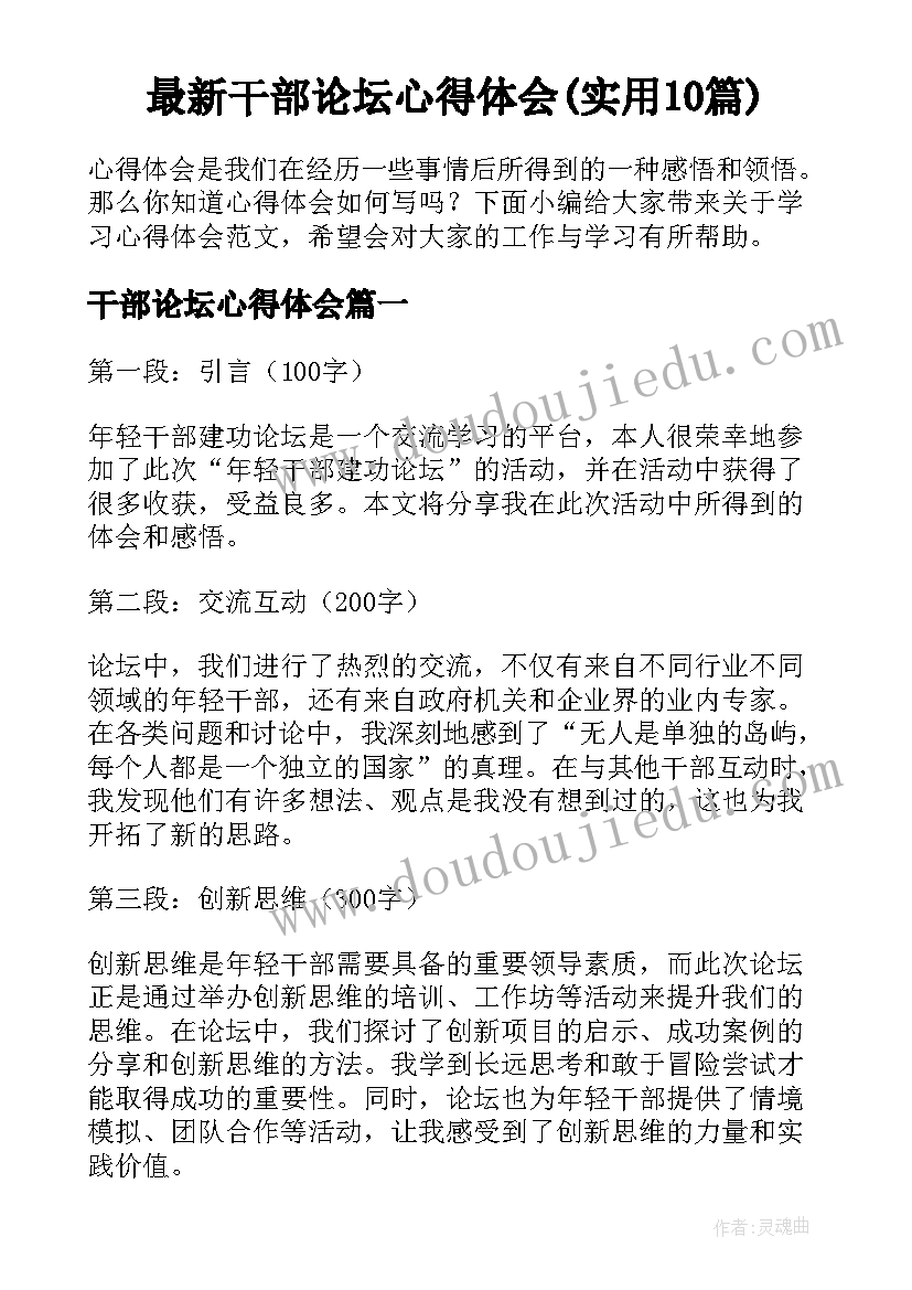 最新干部论坛心得体会(实用10篇)