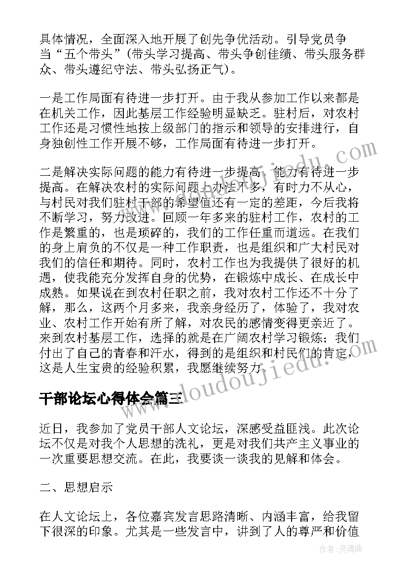 最新干部论坛心得体会(实用10篇)