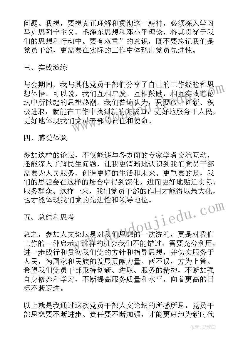 最新干部论坛心得体会(实用10篇)