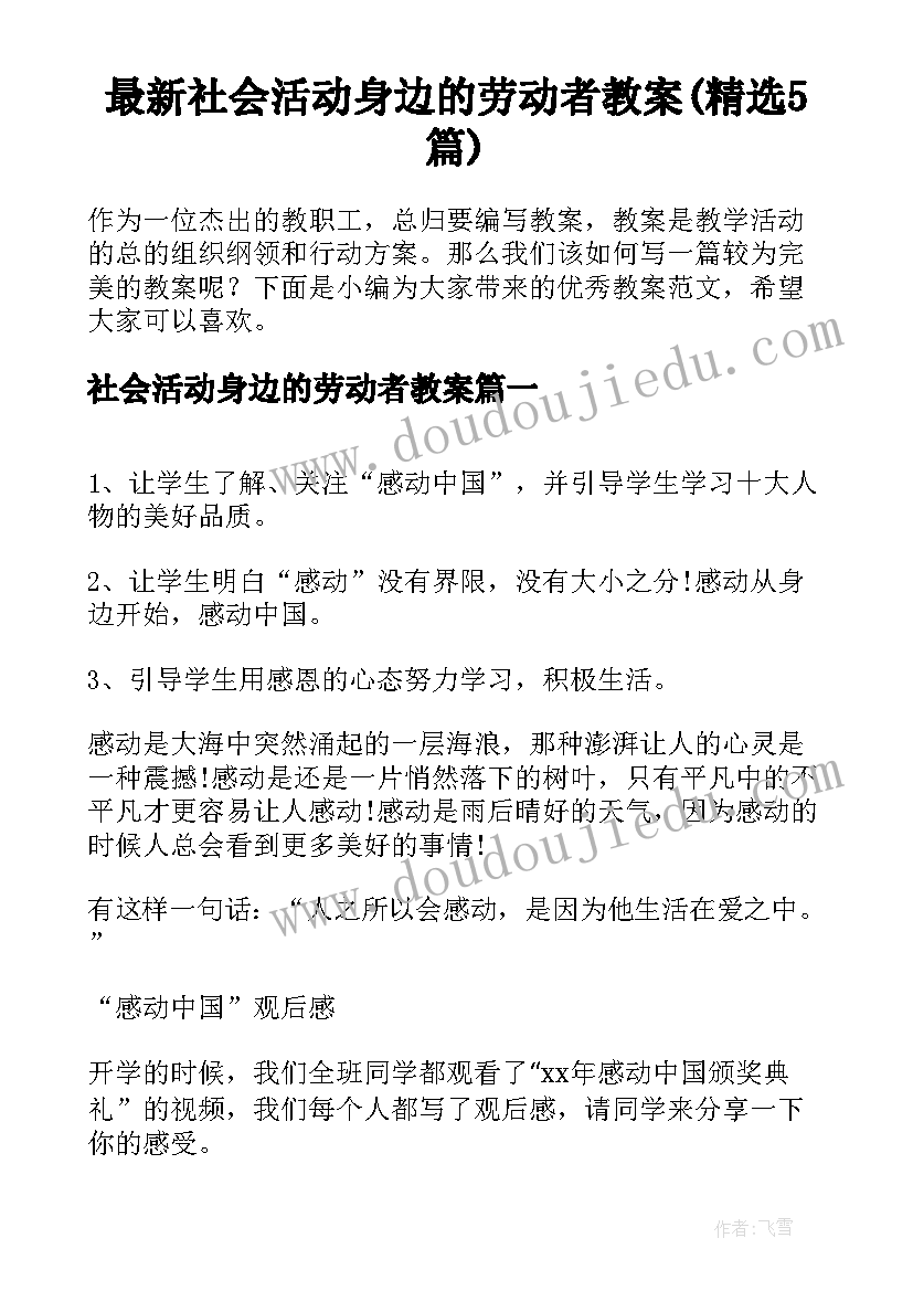 最新社会活动身边的劳动者教案(精选5篇)