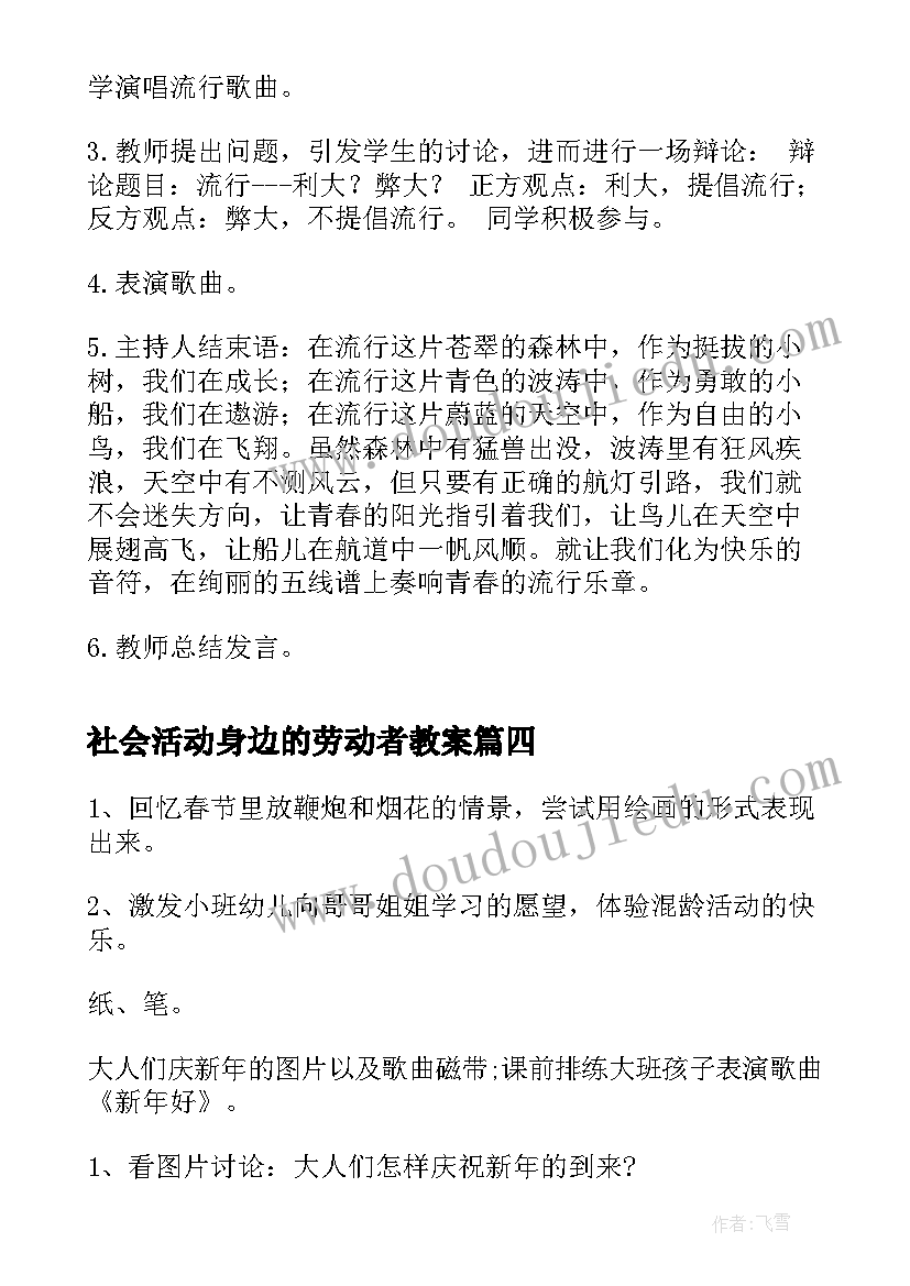 最新社会活动身边的劳动者教案(精选5篇)