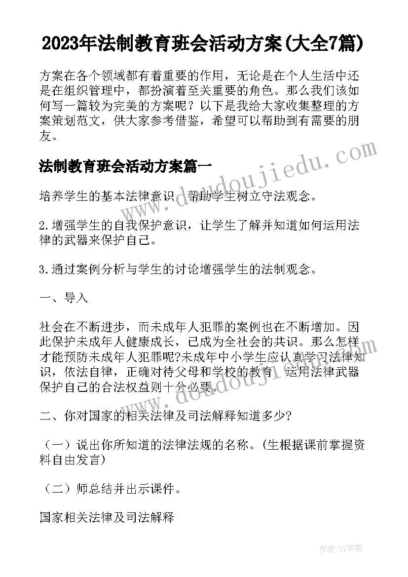 2023年法制教育班会活动方案(大全7篇)