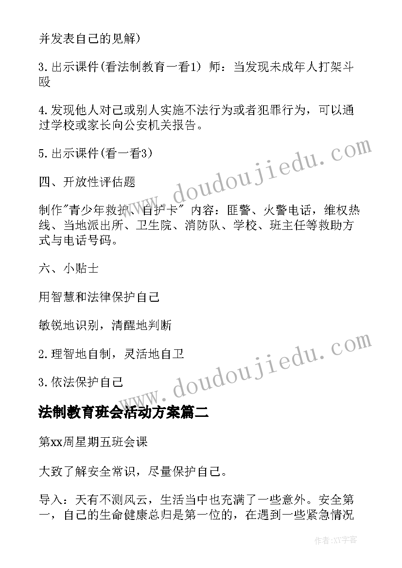 2023年法制教育班会活动方案(大全7篇)