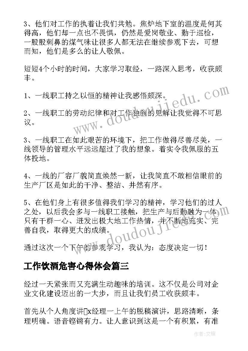 最新工作饮酒危害心得体会(优秀10篇)