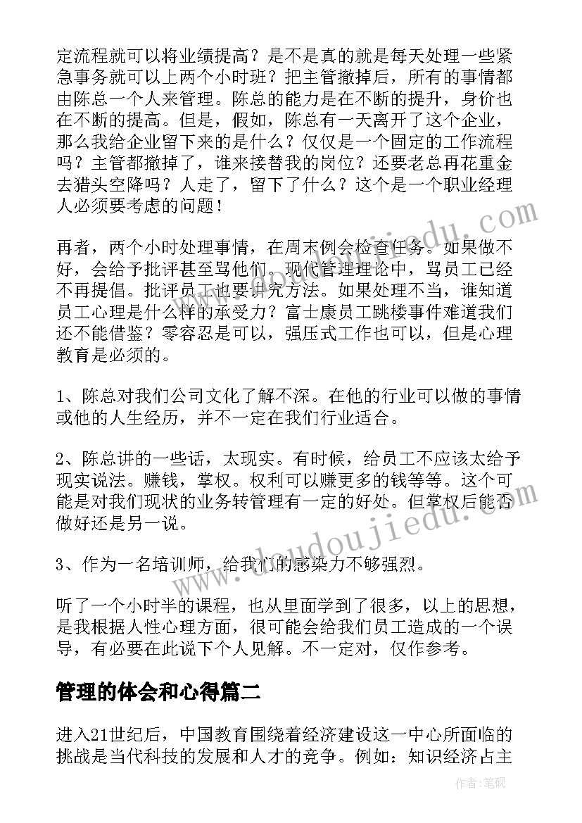 最新管理的体会和心得(精选8篇)