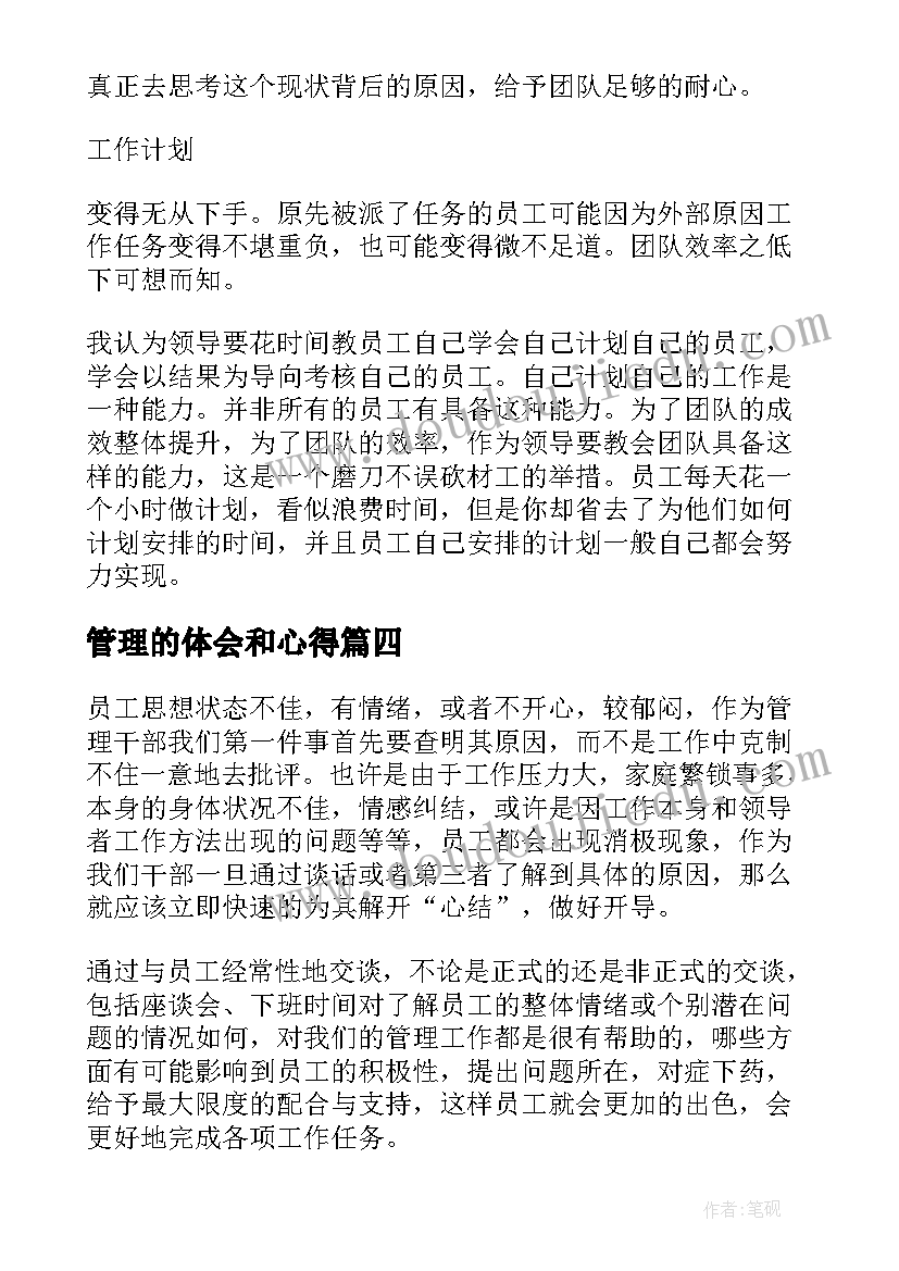 最新管理的体会和心得(精选8篇)