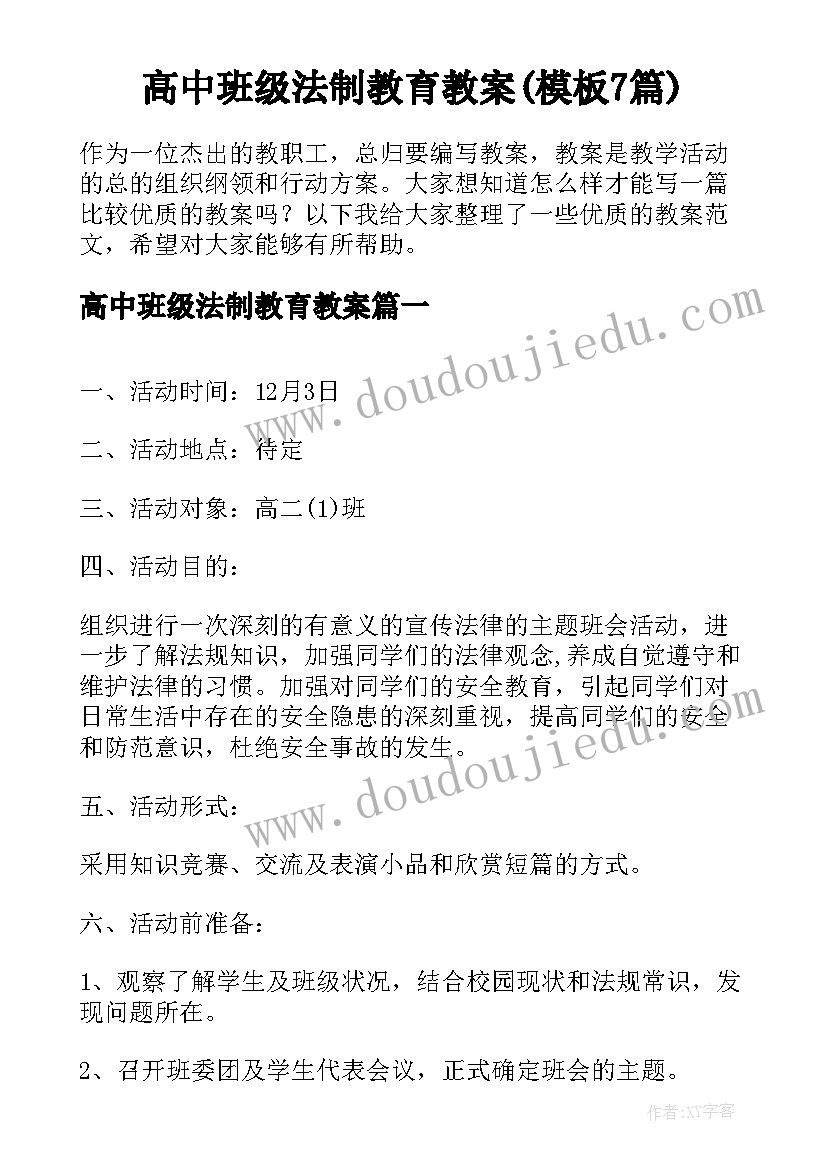 高中班级法制教育教案(模板7篇)