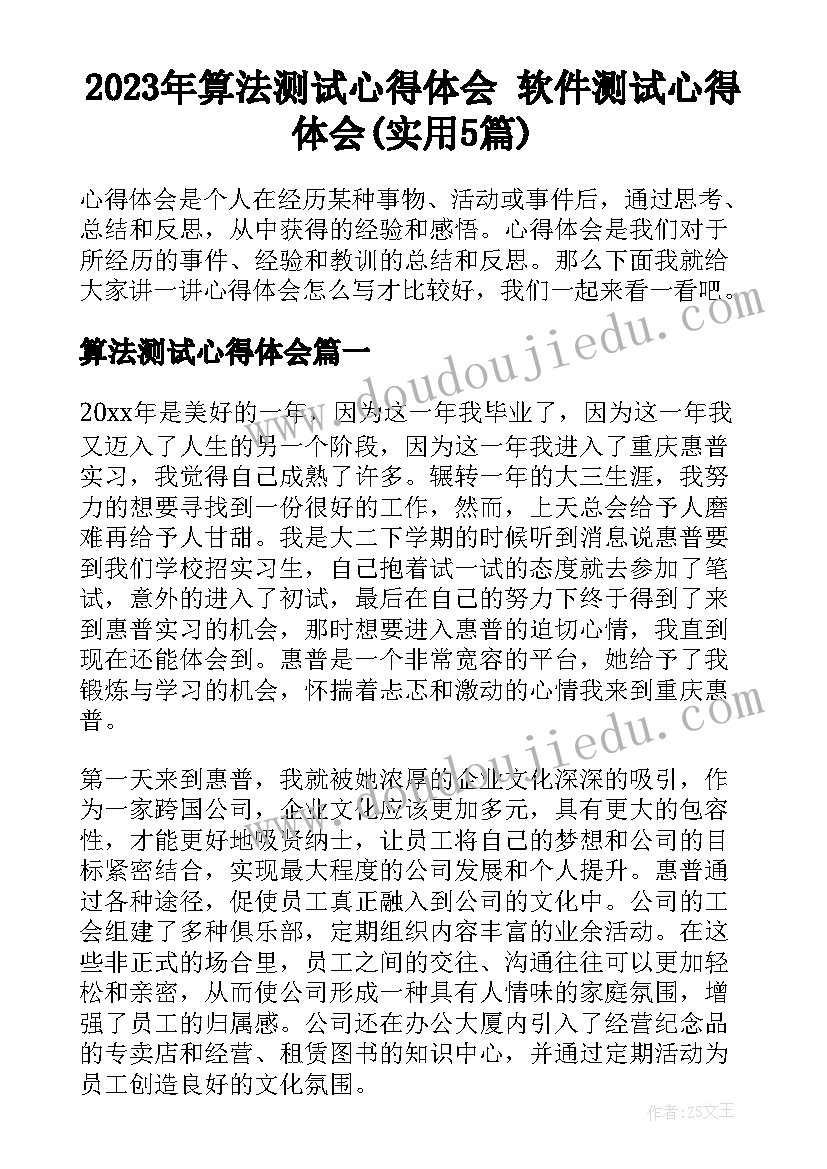 2023年算法测试心得体会 软件测试心得体会(实用5篇)