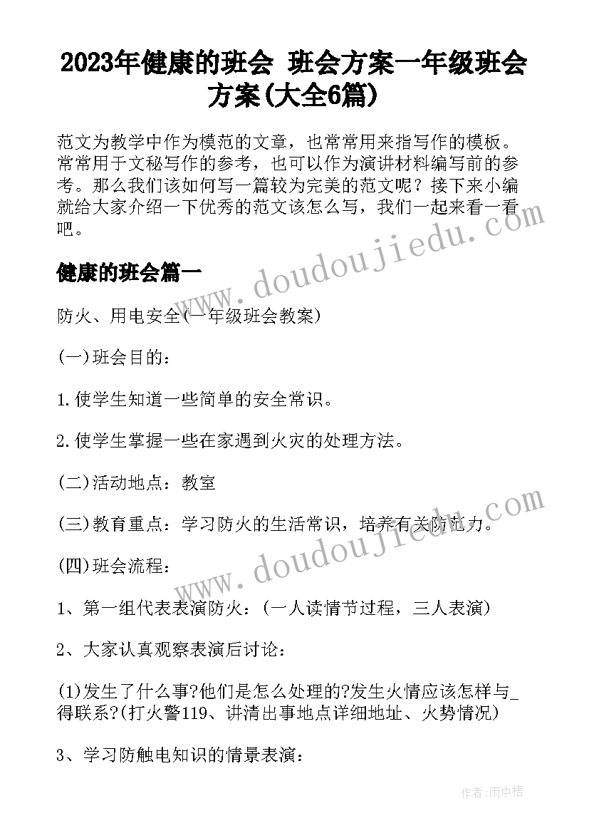 2023年健康的班会 班会方案一年级班会方案(大全6篇)