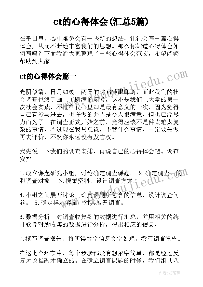 ct的心得体会(汇总5篇)