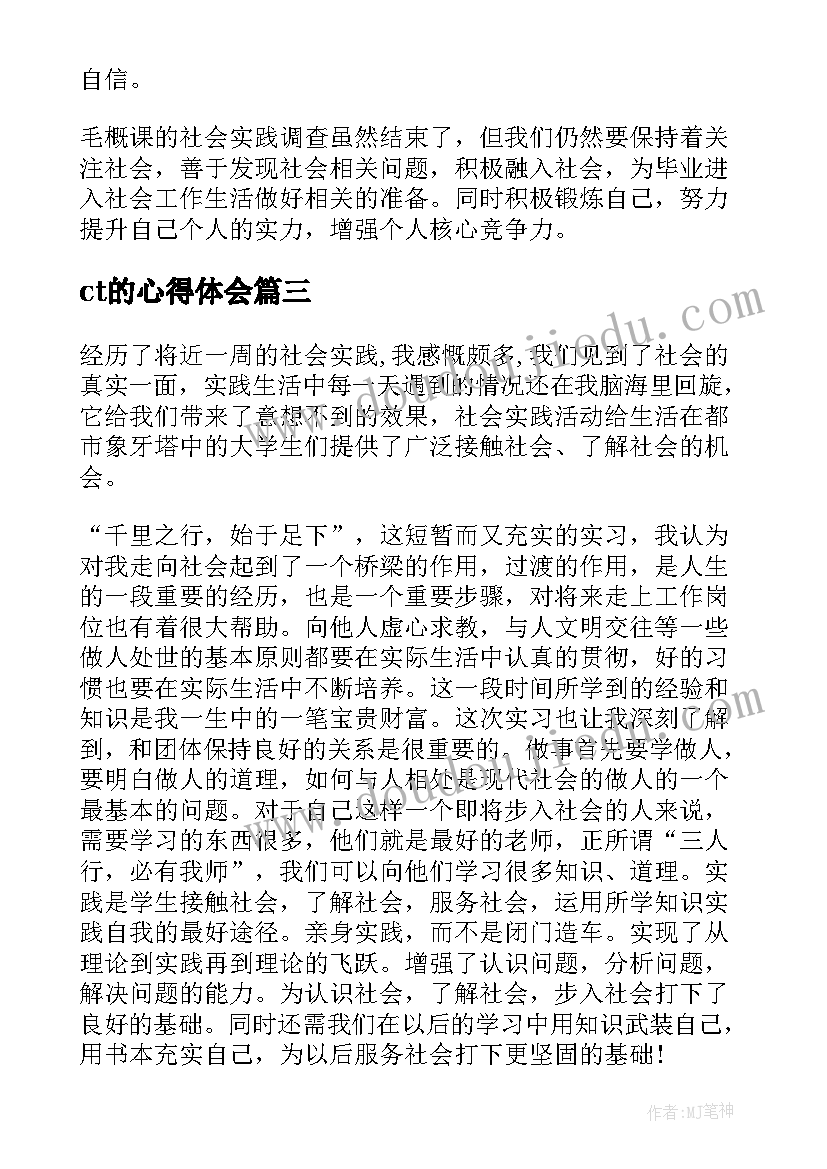 ct的心得体会(汇总5篇)