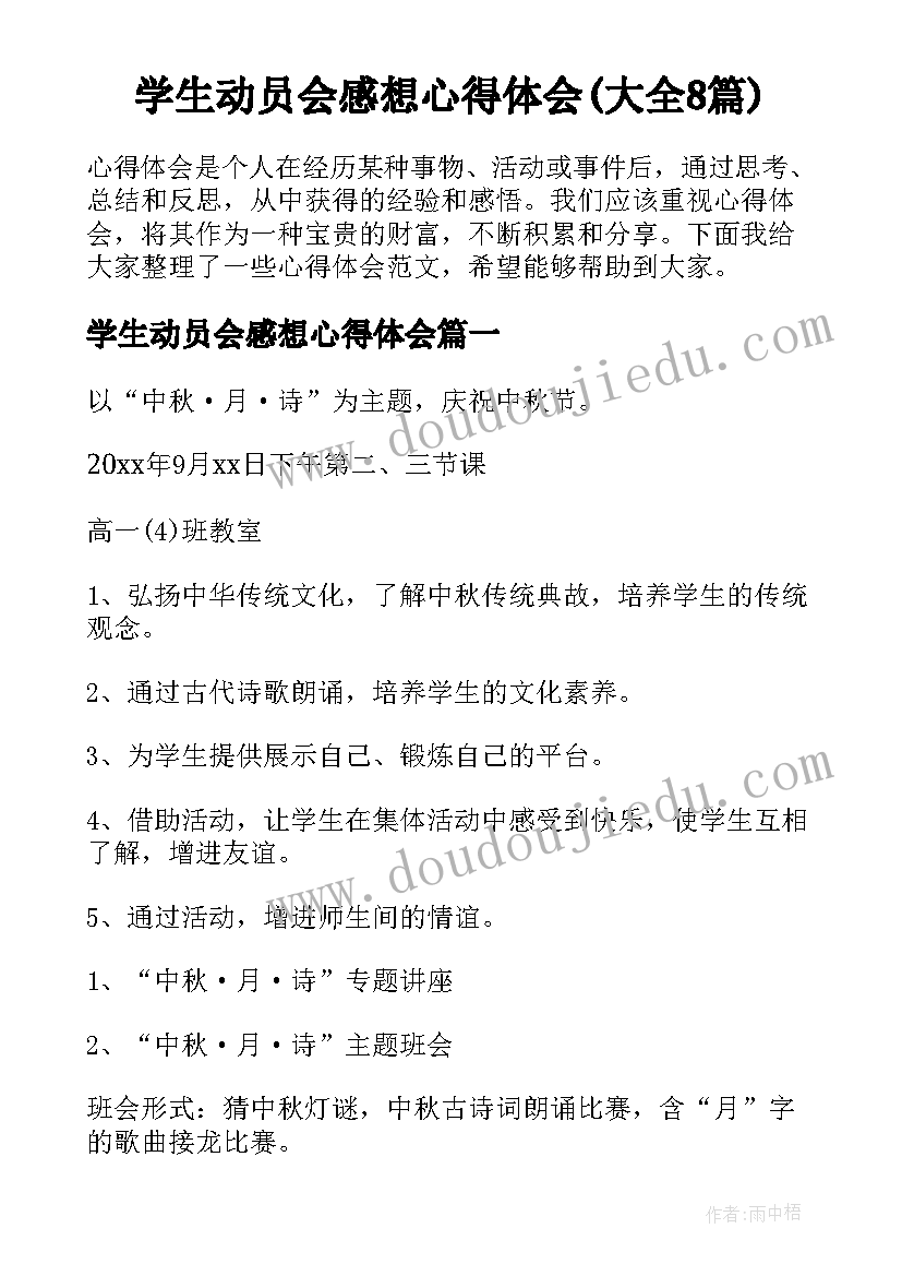 学生动员会感想心得体会(大全8篇)