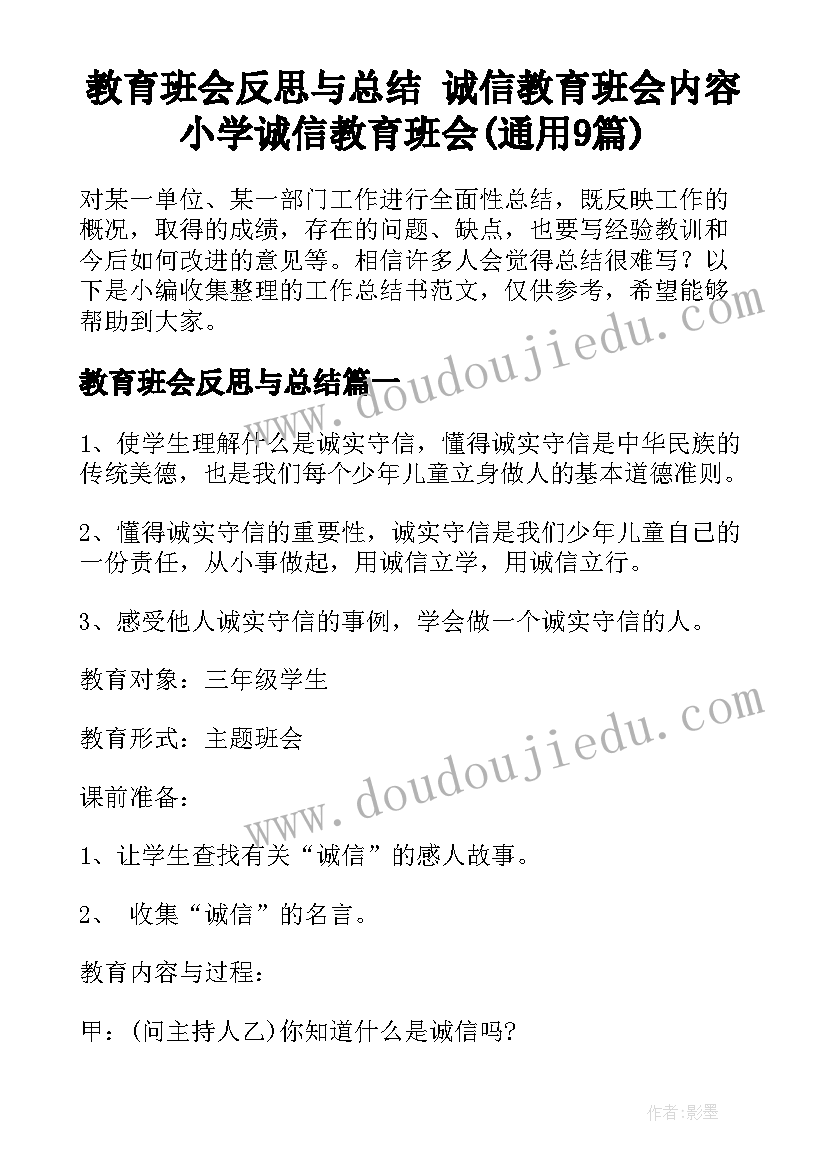 教育班会反思与总结 诚信教育班会内容小学诚信教育班会(通用9篇)