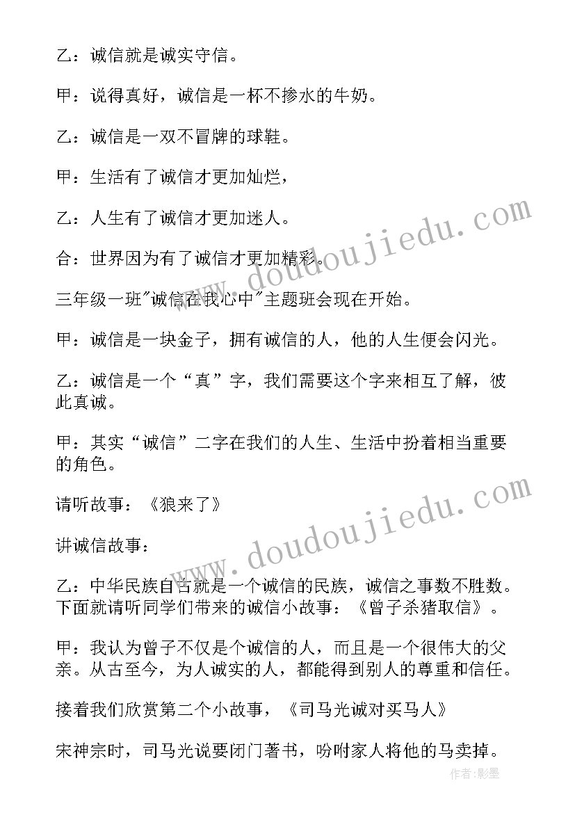 教育班会反思与总结 诚信教育班会内容小学诚信教育班会(通用9篇)