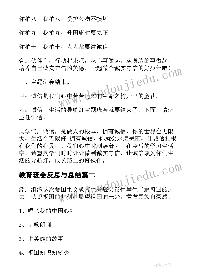 教育班会反思与总结 诚信教育班会内容小学诚信教育班会(通用9篇)