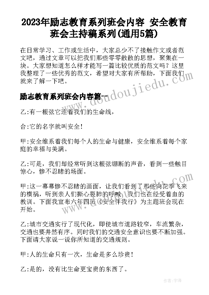 2023年励志教育系列班会内容 安全教育班会主持稿系列(通用5篇)