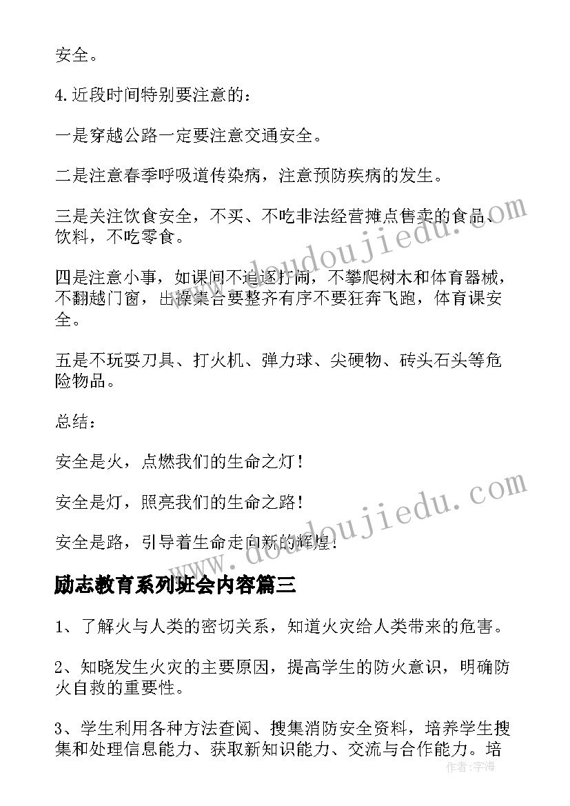 2023年励志教育系列班会内容 安全教育班会主持稿系列(通用5篇)