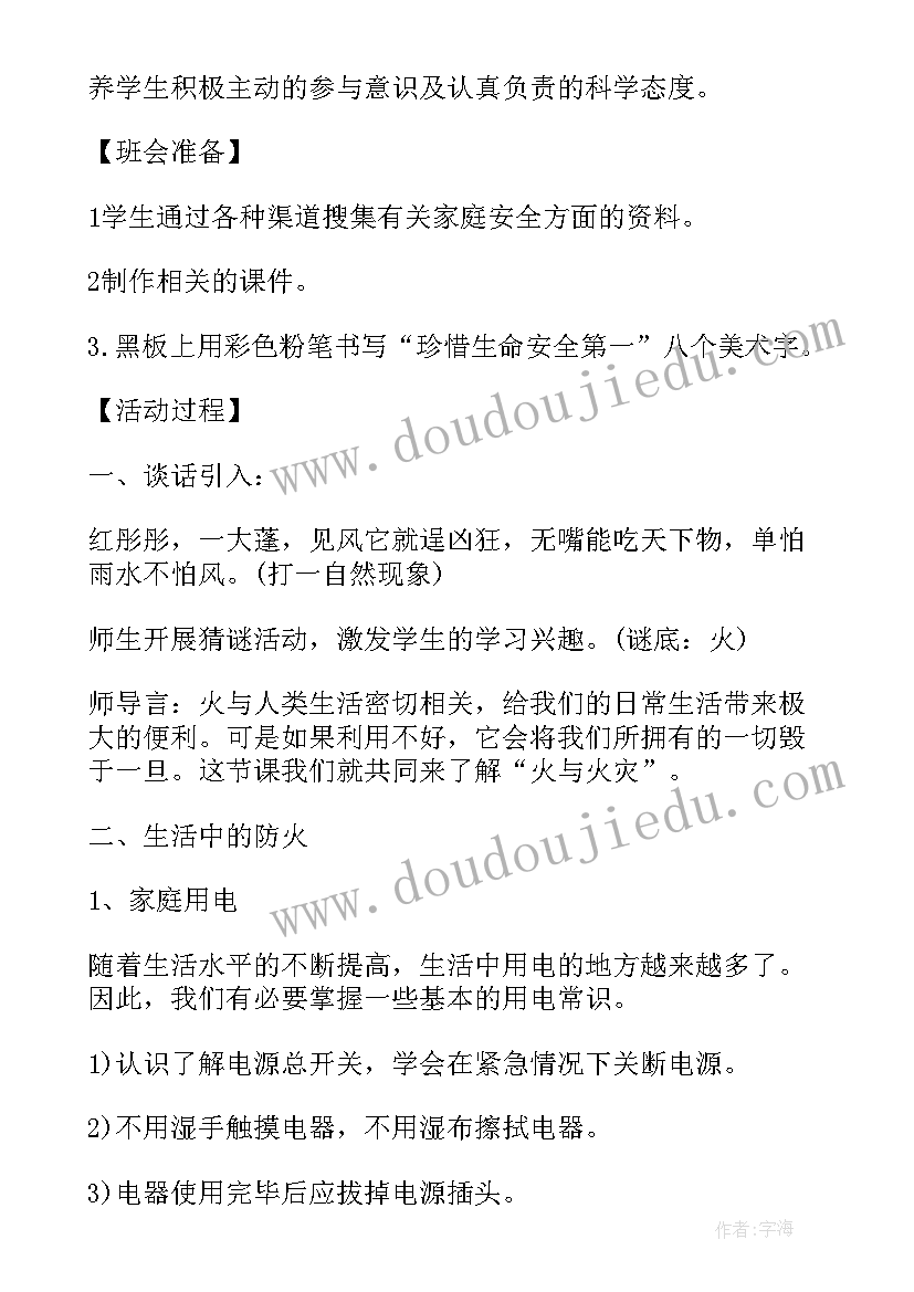 2023年励志教育系列班会内容 安全教育班会主持稿系列(通用5篇)