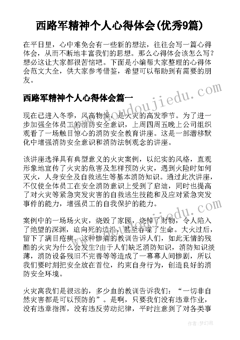 西路军精神个人心得体会(优秀9篇)