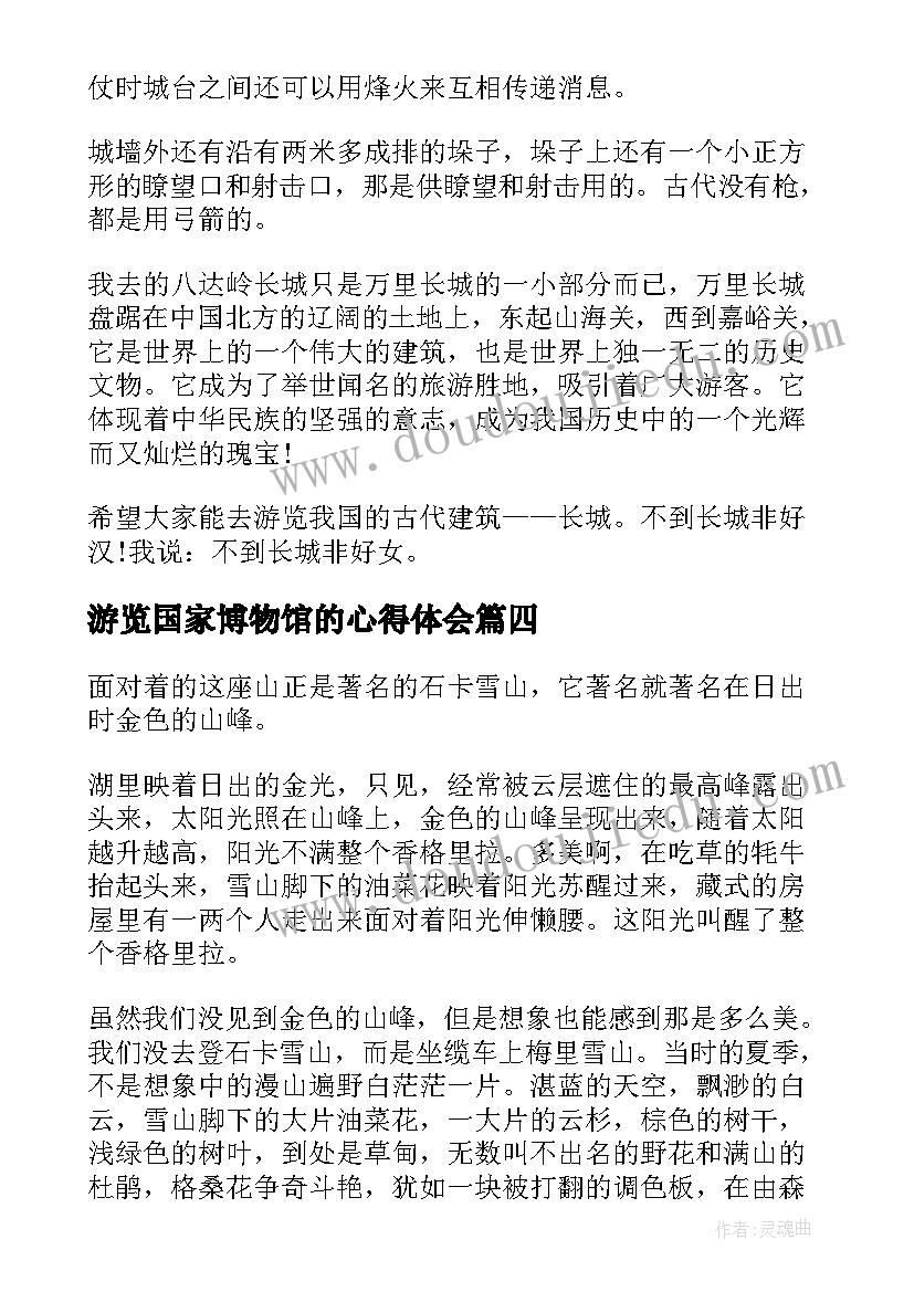 最新游览国家博物馆的心得体会 初中生游览香格里拉心得体会(大全7篇)