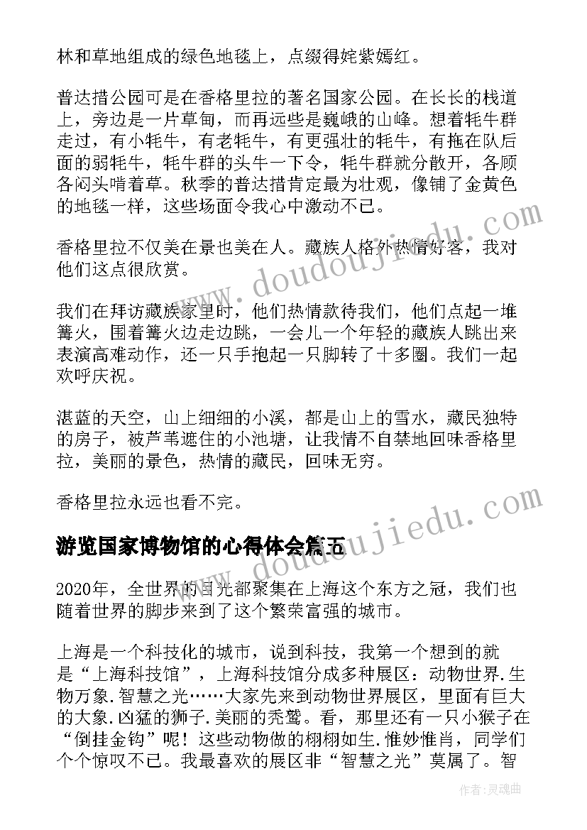 最新游览国家博物馆的心得体会 初中生游览香格里拉心得体会(大全7篇)