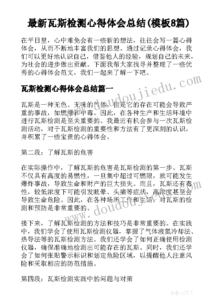 最新瓦斯检测心得体会总结(模板8篇)