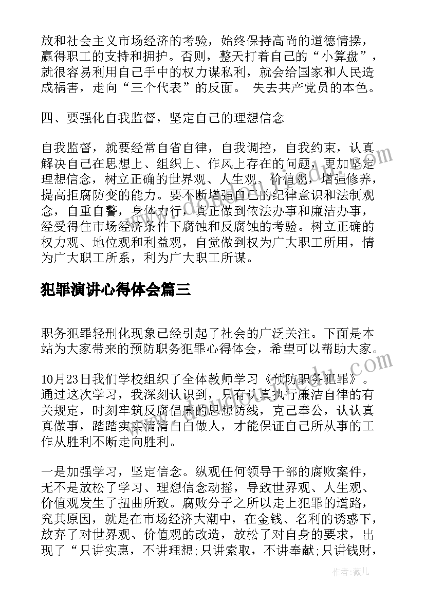 犯罪演讲心得体会(大全9篇)