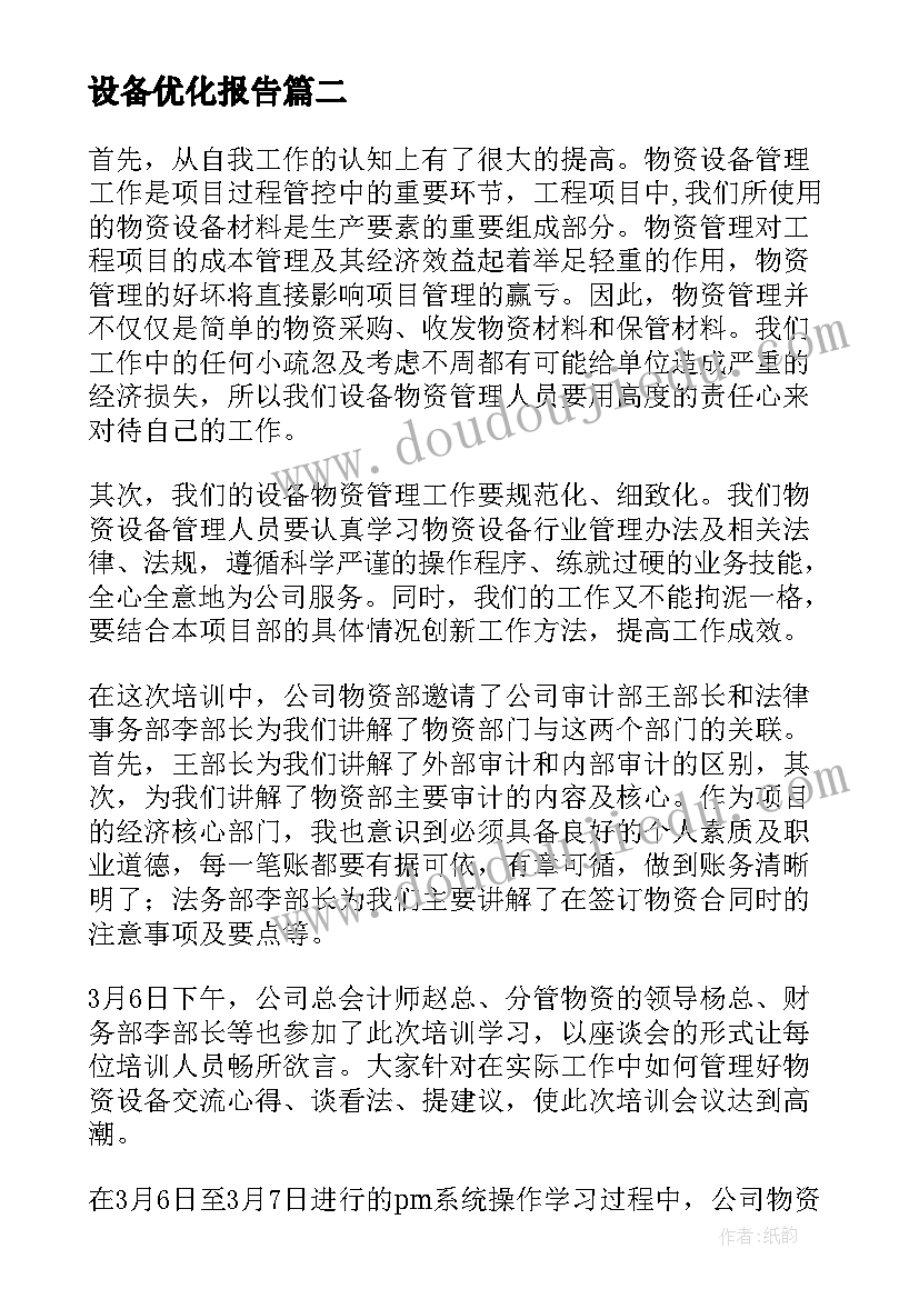 2023年设备优化报告 网络优化实习心得体会网络优化个人总结(优秀6篇)