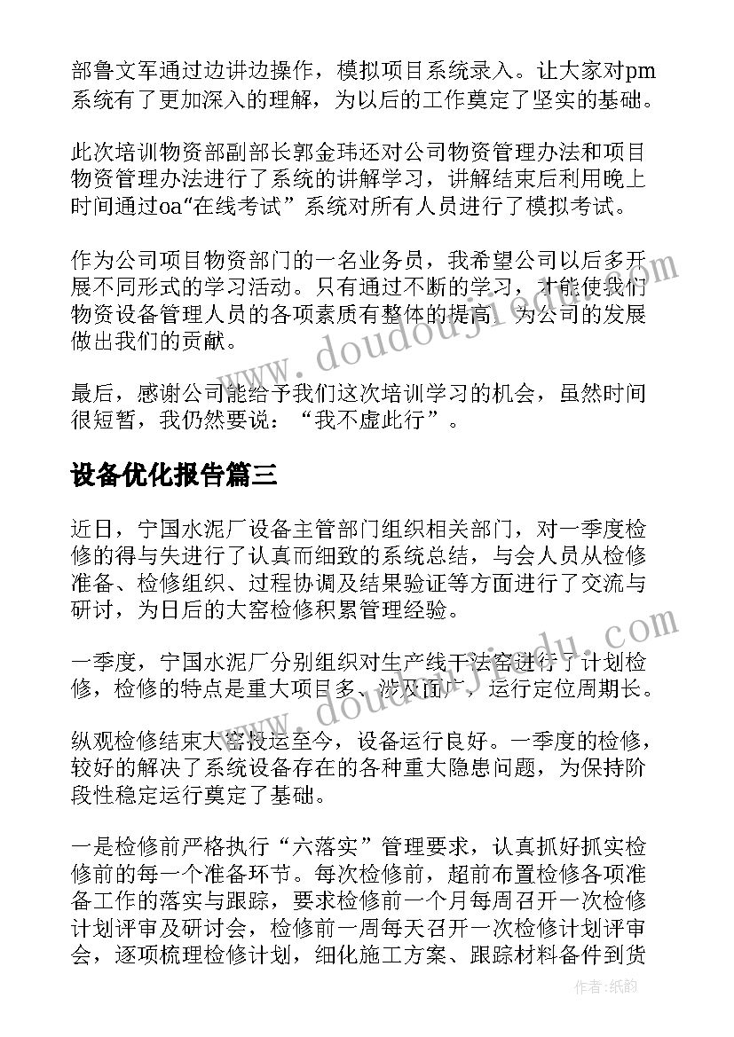 2023年设备优化报告 网络优化实习心得体会网络优化个人总结(优秀6篇)