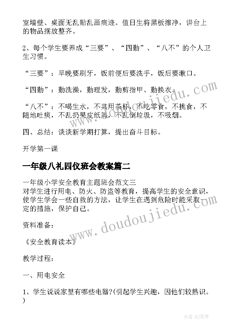 最新一年级八礼四仪班会教案(通用10篇)