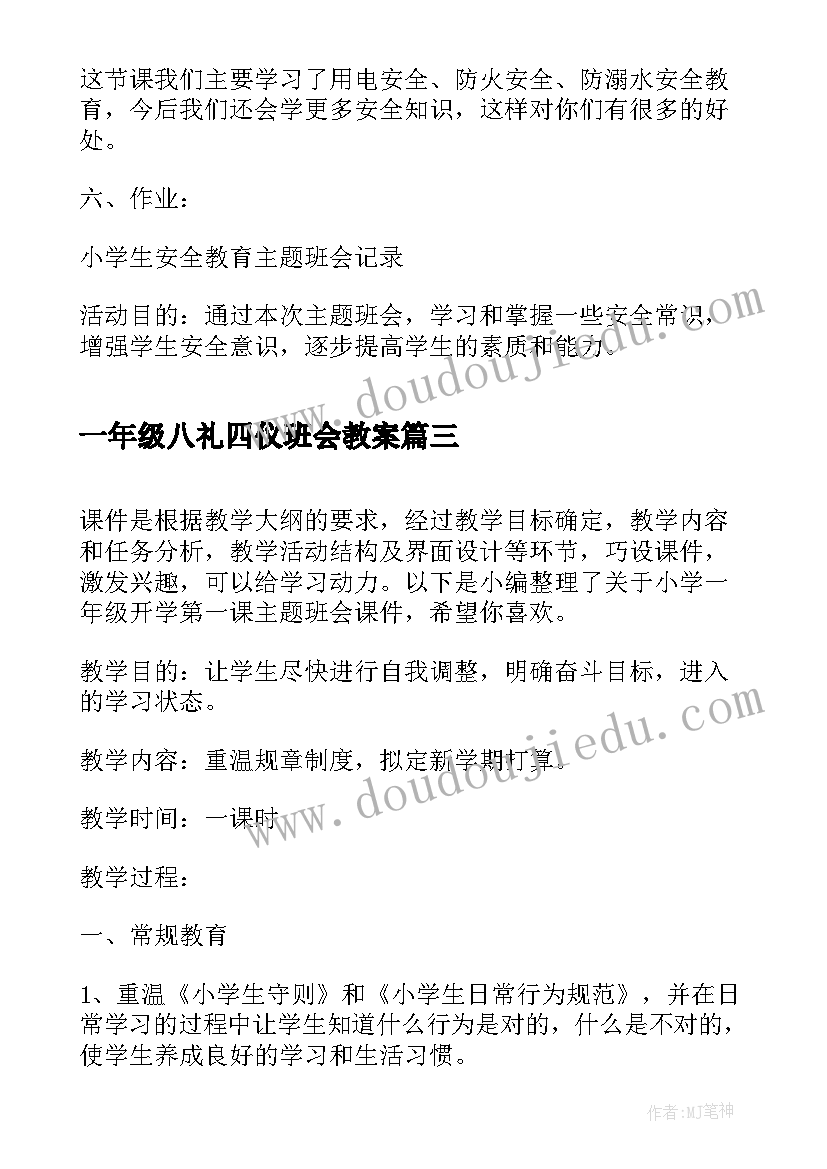 最新一年级八礼四仪班会教案(通用10篇)