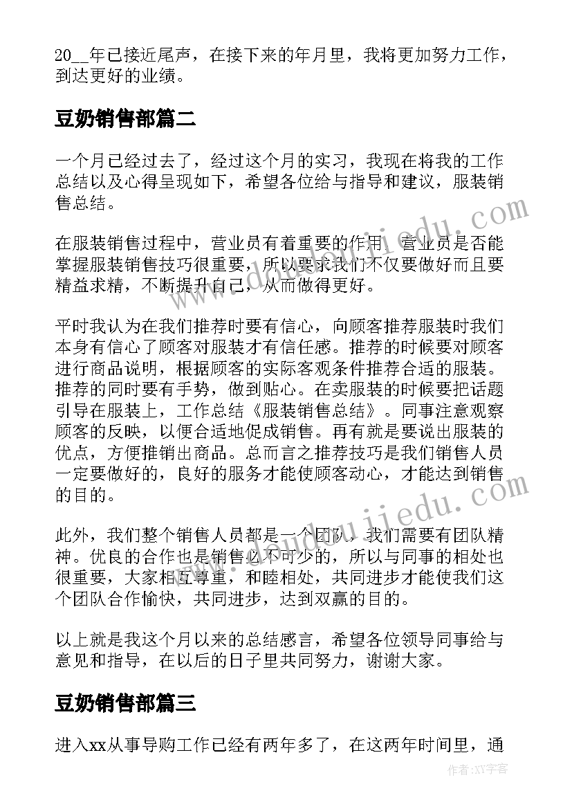 最新豆奶销售部 销售心得体会(精选6篇)