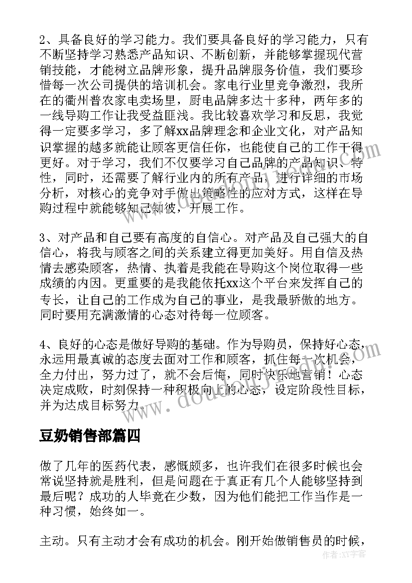 最新豆奶销售部 销售心得体会(精选6篇)