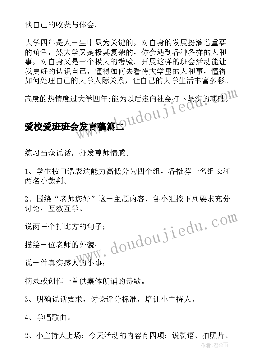 爱校爱班班会发言稿(汇总9篇)