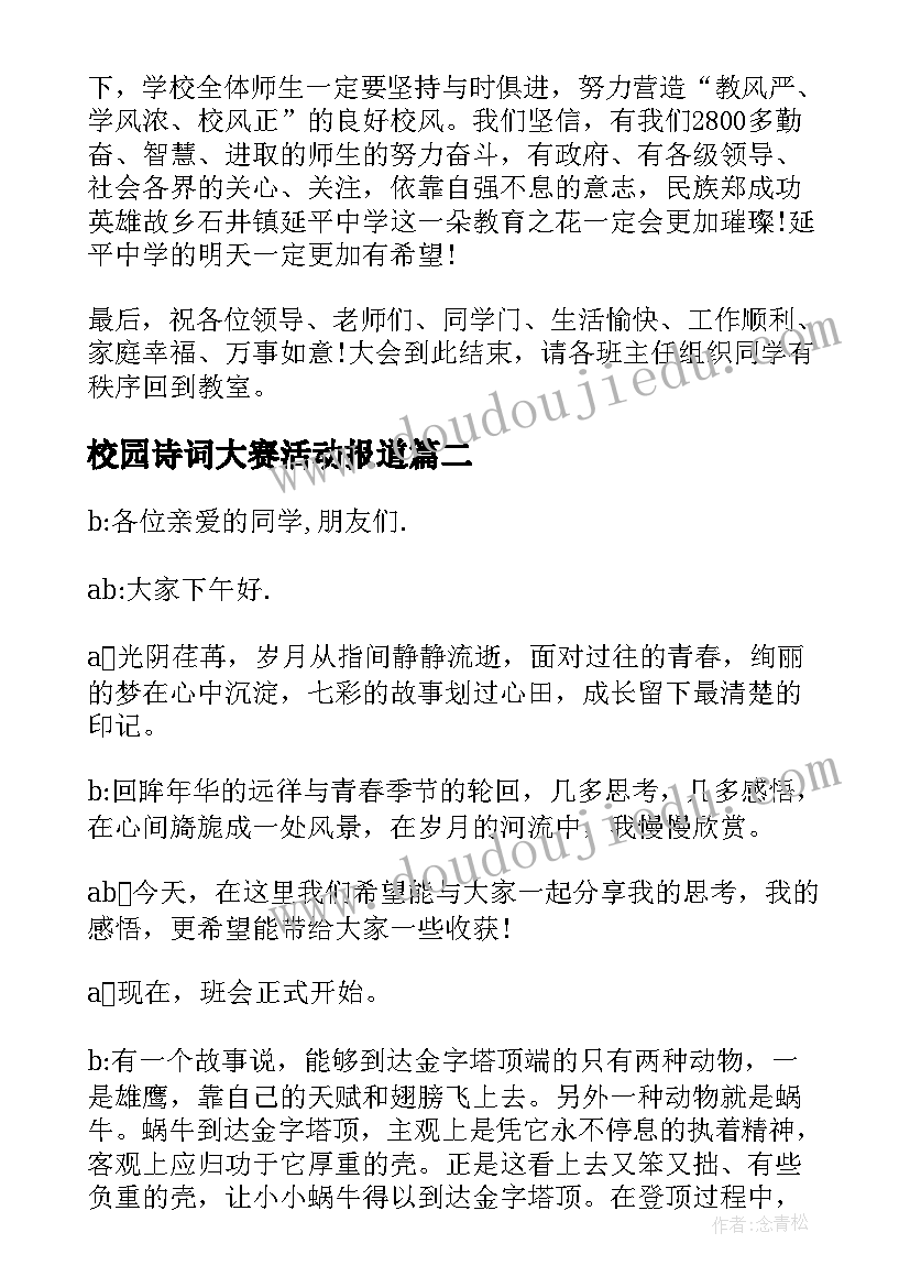 最新校园诗词大赛活动报道 校园班会主持词(汇总9篇)