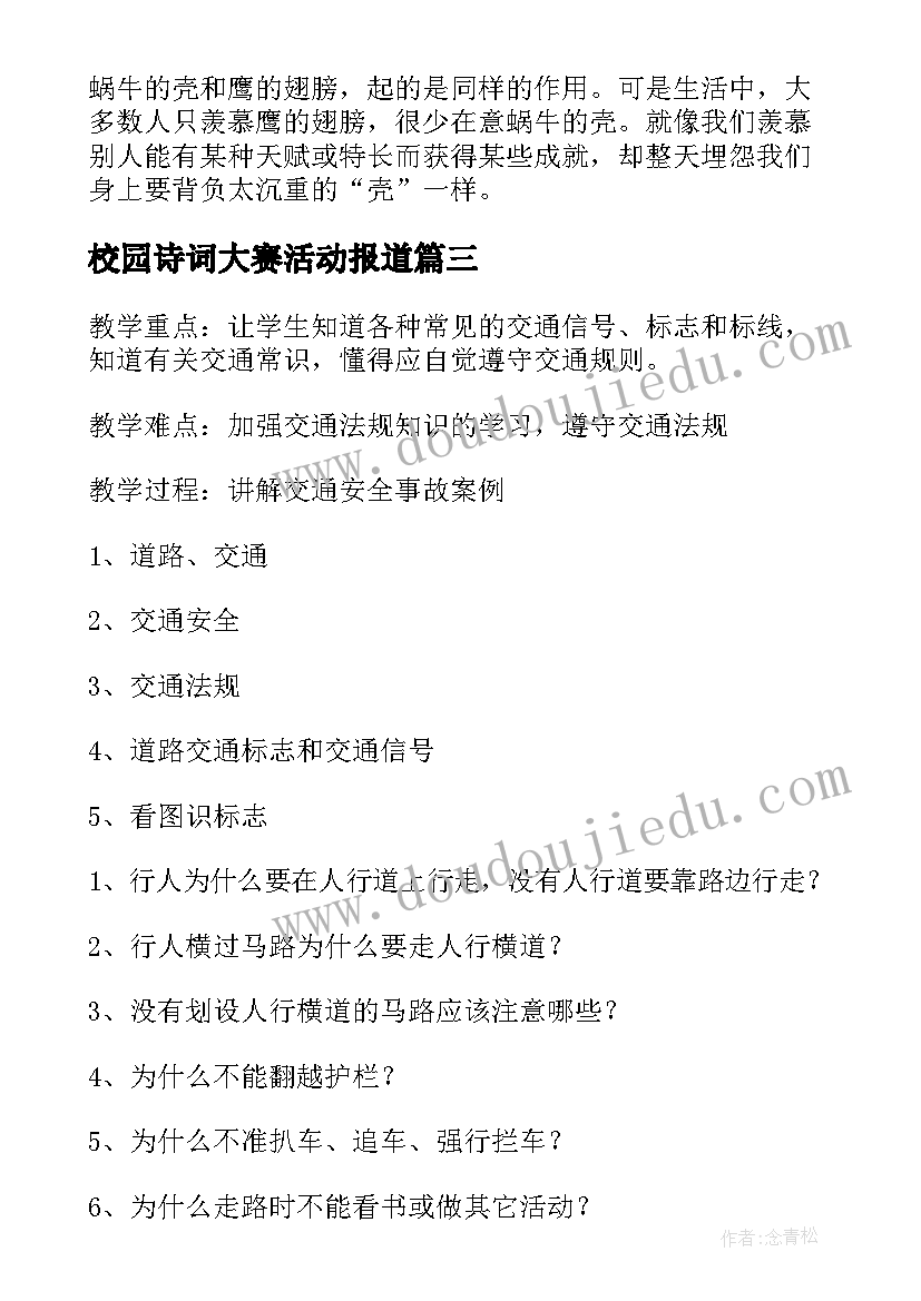 最新校园诗词大赛活动报道 校园班会主持词(汇总9篇)