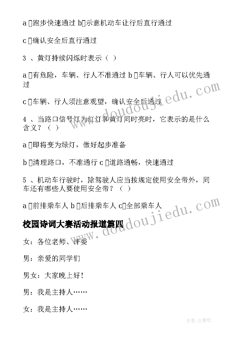 最新校园诗词大赛活动报道 校园班会主持词(汇总9篇)