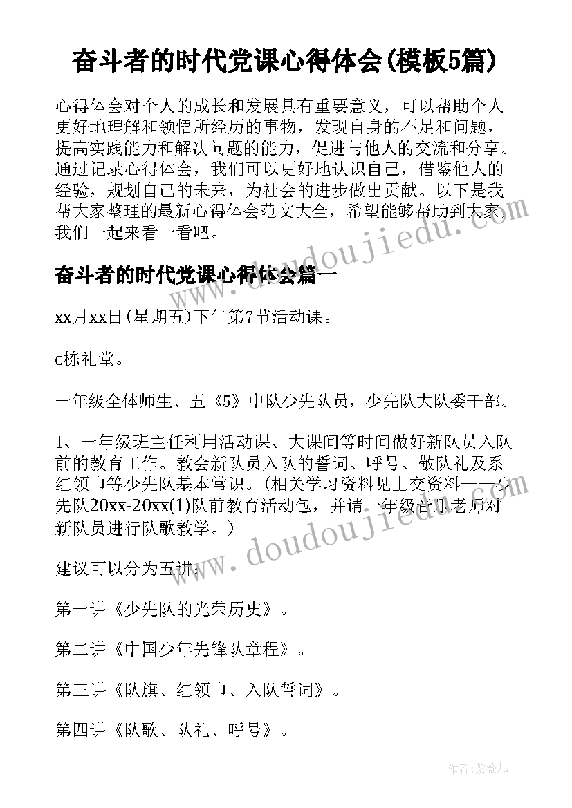 奋斗者的时代党课心得体会(模板5篇)