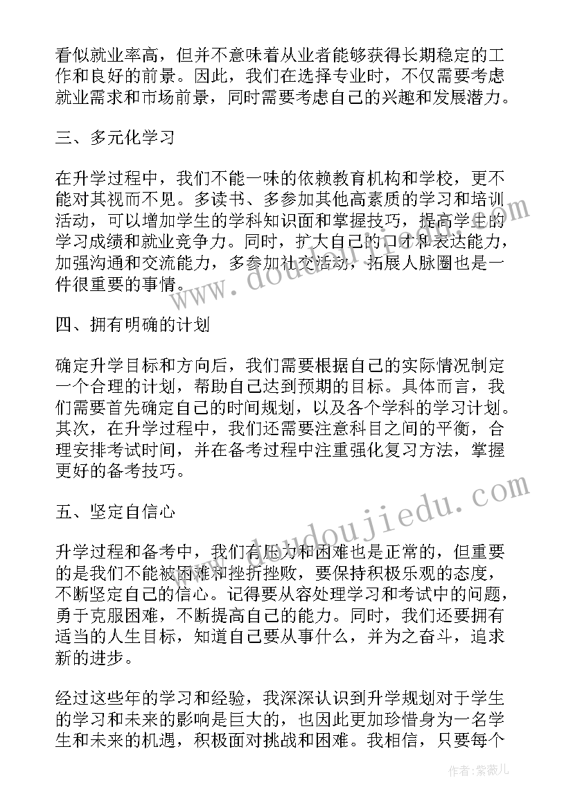 升学规划心得体会(汇总5篇)